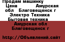 Продам машинку Indesit. › Цена ­ 2 000 - Амурская обл., Благовещенск г. Электро-Техника » Бытовая техника   . Амурская обл.,Благовещенск г.